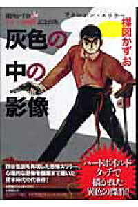 楽天ブックス 灰色の中の影像 アクション スリラー 楳図かずお 本 楽天ブックス 灰色の中の影像 アクション スリラー 楳図かずお 本